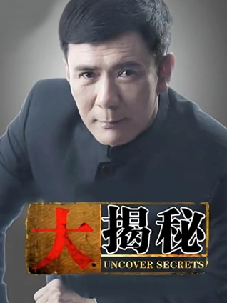 大揭秘