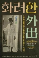 精华液一区区别视频