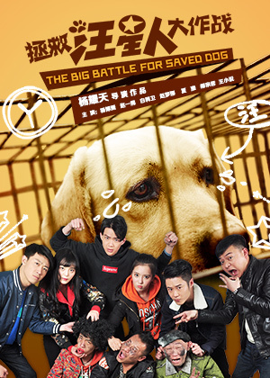 拯救汪星人大作战