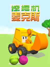 挖掘机麦克斯 第1季