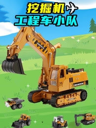挖掘机工程车小队