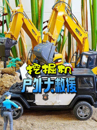 挖掘机户外大救援