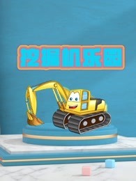 挖掘机乐园