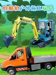 挖掘机户外施工玩具