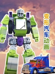 变形汽车动画