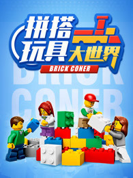 拼搭玩具大世界