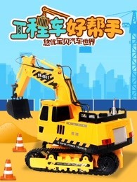 汽车世界之工程车好帮手