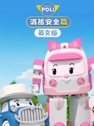 变形警车珀利 消防安全篇 英文版