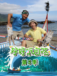 好好玩自然 第3季