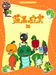 蔬菜不寂寞 第36季