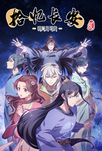 拾忆长安·明月几时有 第二季