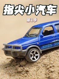指尖小汽车 第1季