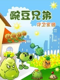 豌豆兄弟守卫家园