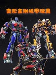 变形金刚机甲玩具