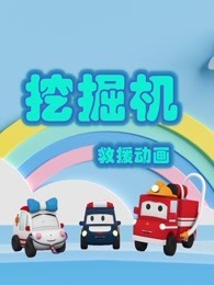 挖掘机救援动画