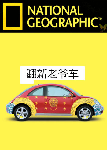 翻新老爷车 1