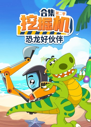 挖掘机合集恐龙好伙伴2