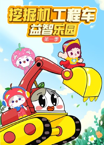 挖掘机工程车益智乐园1