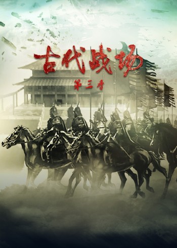 古代战场3