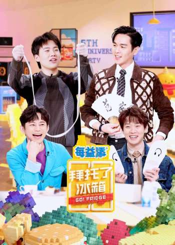 拜托了冰箱 中国版 6