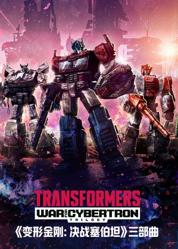 变形金刚塞博坦之战三部曲
