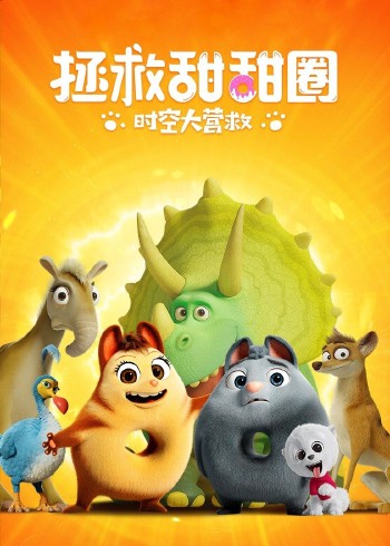 拯救甜甜圈时空大营救