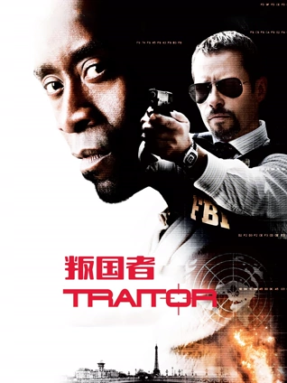 叛国者2008普通话