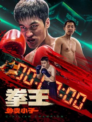 拳王:外卖小子